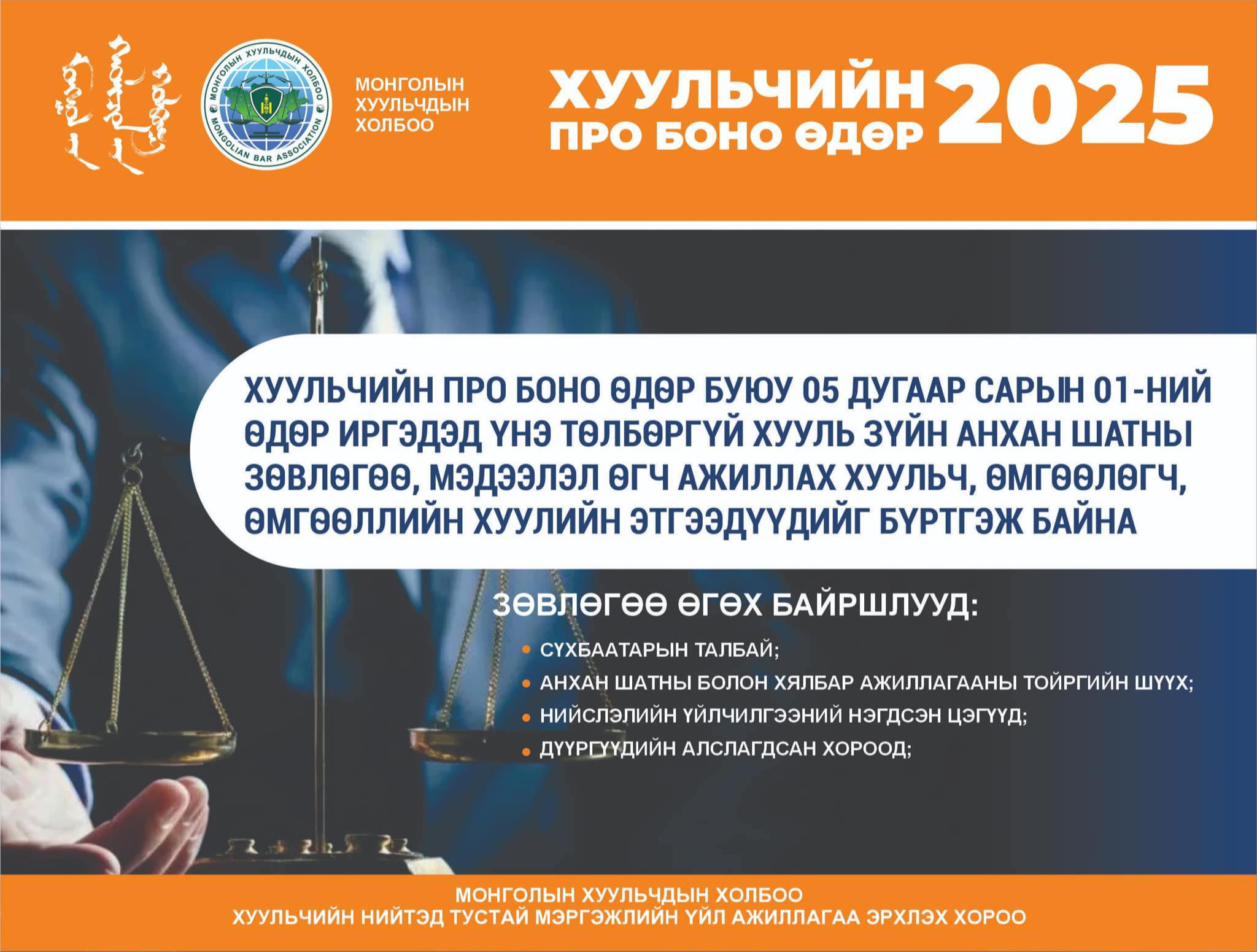 “ХУУЛЬЧИЙН ПРО БОНО ӨДӨР”-ӨӨР ЗӨВЛӨГӨӨ ӨГЧ АЖИЛЛАХ ХУУЛЬЧДЫГ БҮРТГЭЖ БАЙНА